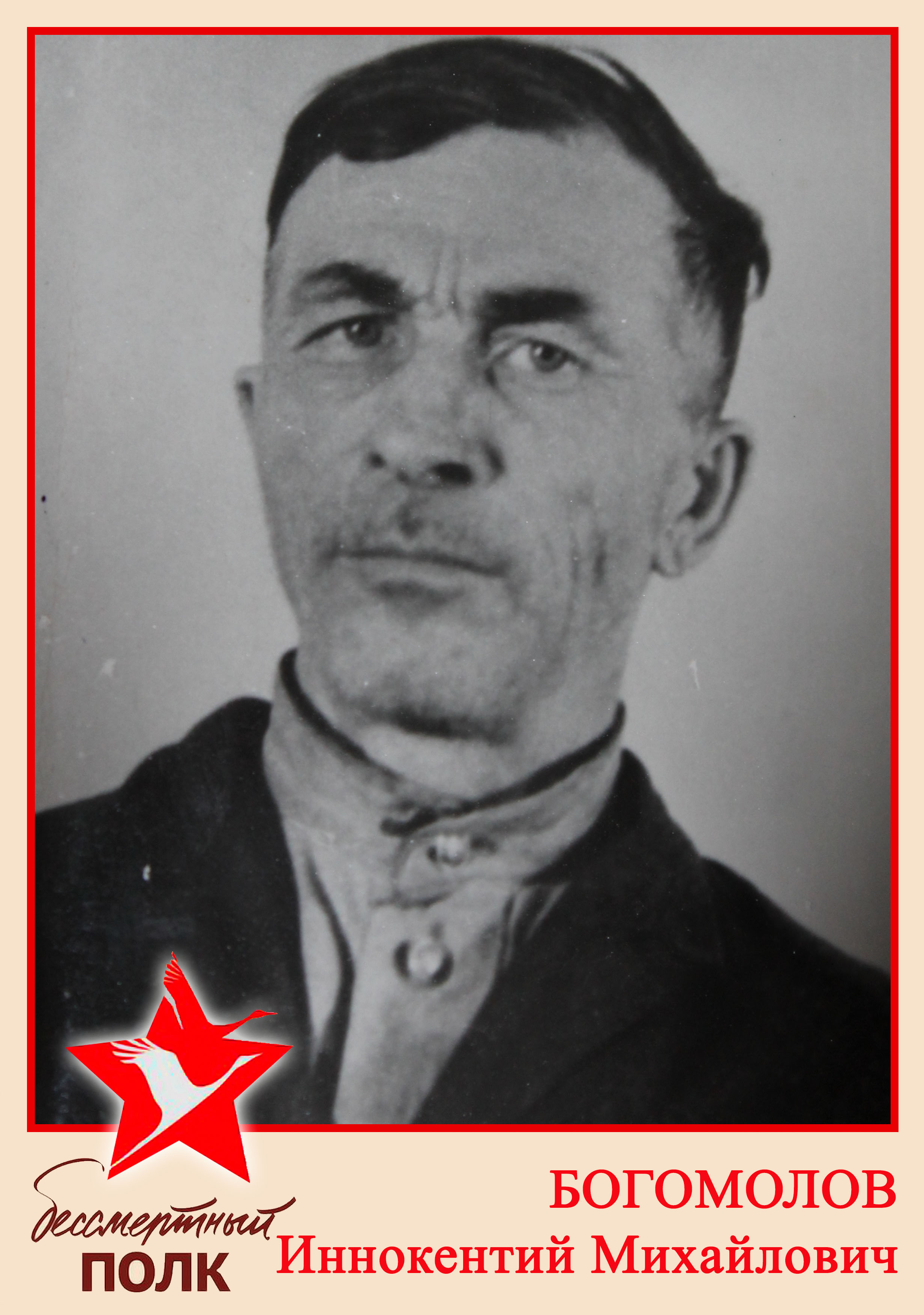 богомолов иннокентий михайлович.jpg